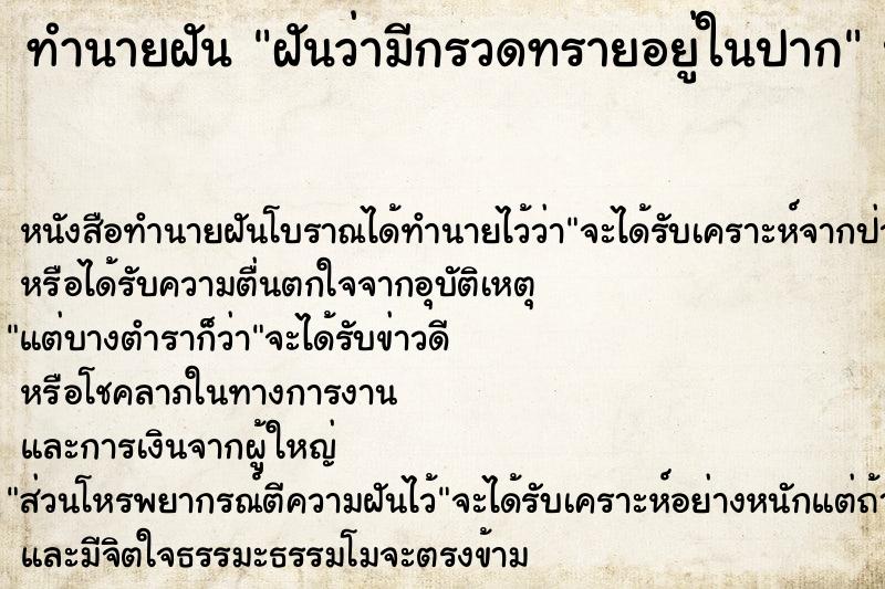 ทำนายฝัน ฝันว่ามีกรวดทรายอยู่ในปาก  เลขนำโชค 