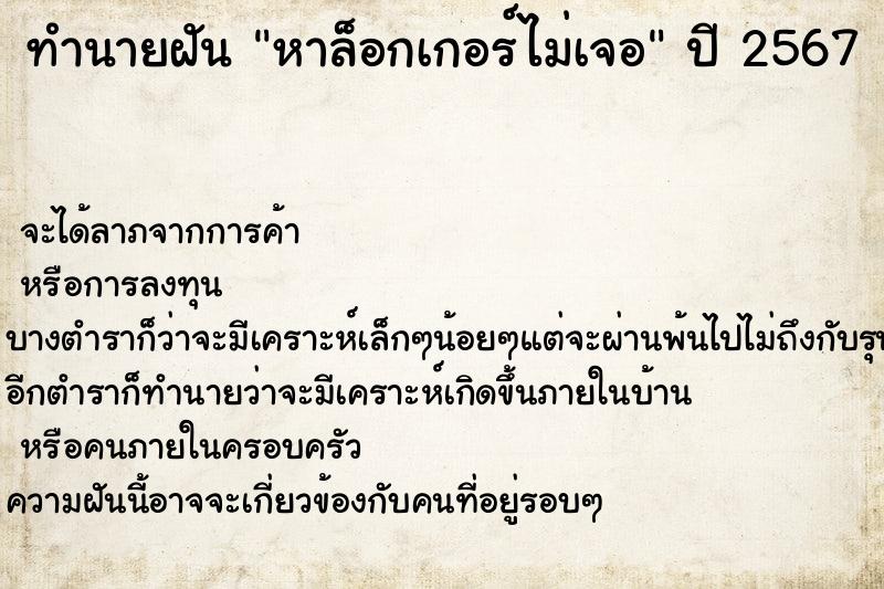 ทำนายฝัน หาล็อกเกอร์ไม่เจอ