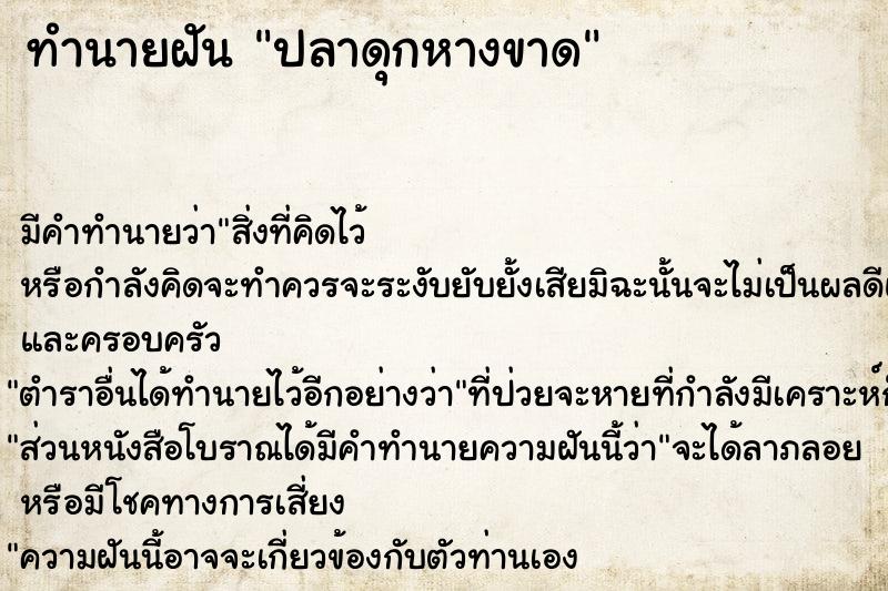 ทำนายฝัน ปลาดุกหางขาด