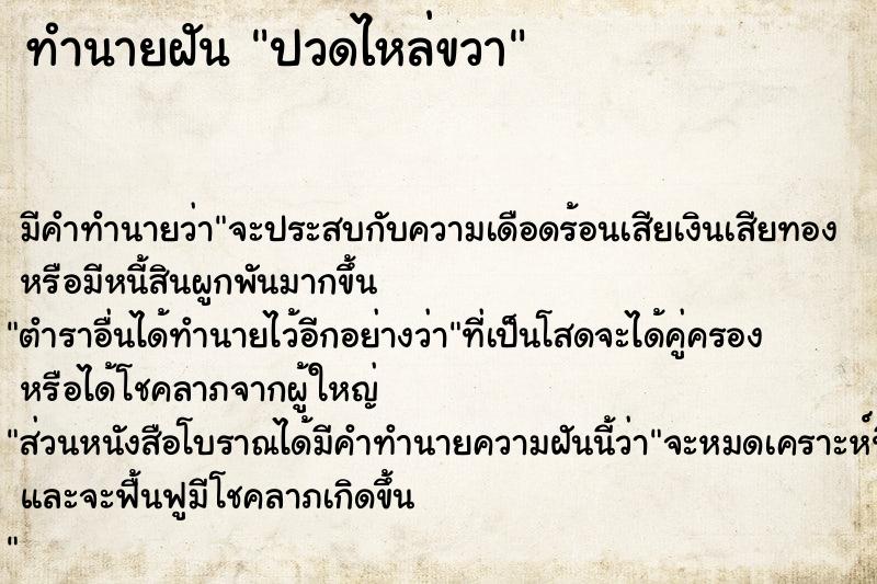 ทำนายฝัน ปวดไหล่ขวา