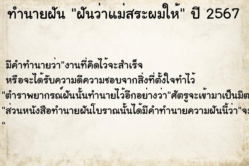 ทำนายฝัน ฝันว่าแม่สระผมให้  เลขนำโชค 