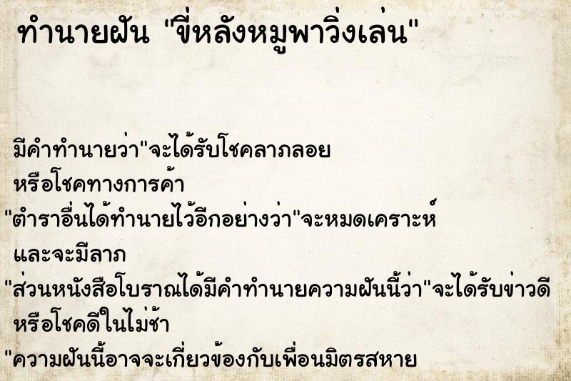 ทำนายฝัน ขี่หลังหมูพาวิ่งเล่น  เลขนำโชค 