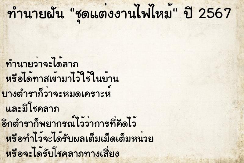 ทำนายฝัน ชุดแต่งงานไฟไหม้  เลขนำโชค 