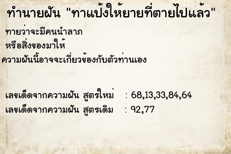 ทำนายฝัน ทาแป้งให้ยายที่ตายไปแล้ว