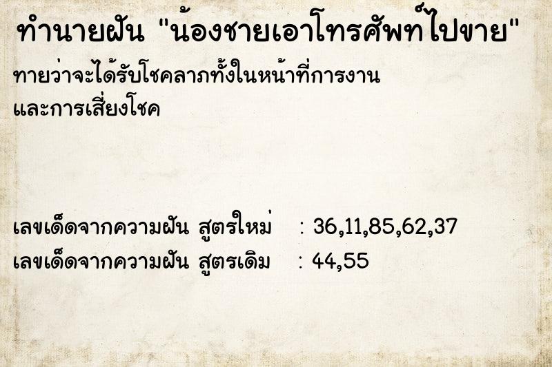 ทำนายฝัน น้องชายเอาโทรศัพท์ไปขาย