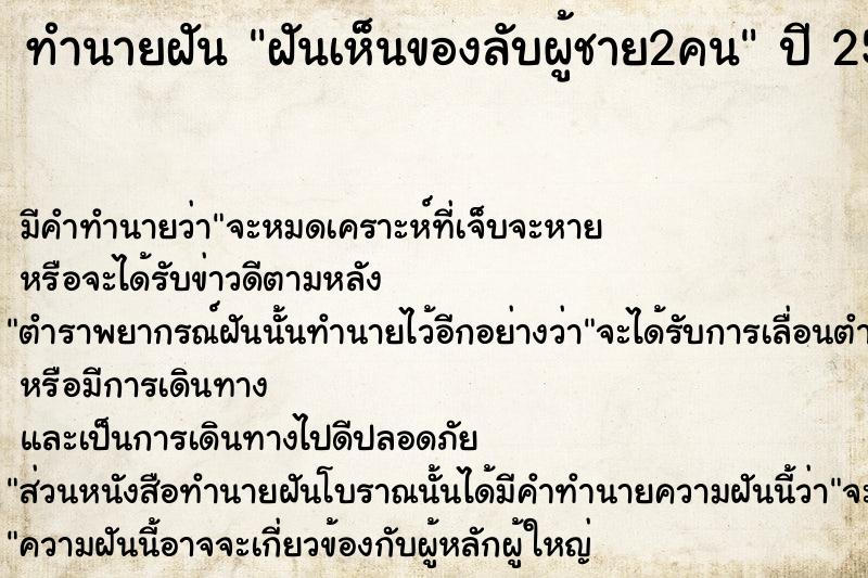 ทำนายฝัน ฝันเห็นของลับผู้ชาย2คน