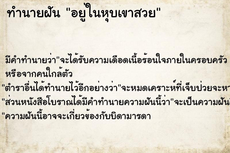 ทำนายฝัน อยู่ในหุบเขาสวย