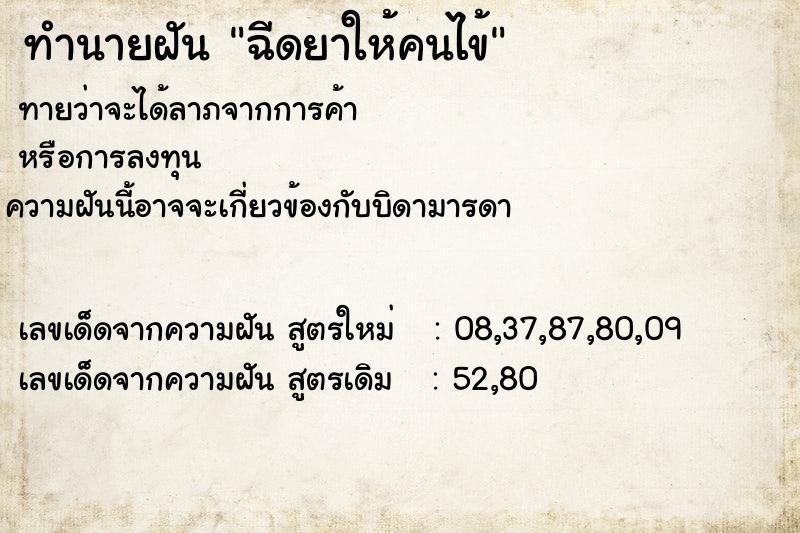 ทำนายฝัน ฉีดยาให้คนไข้