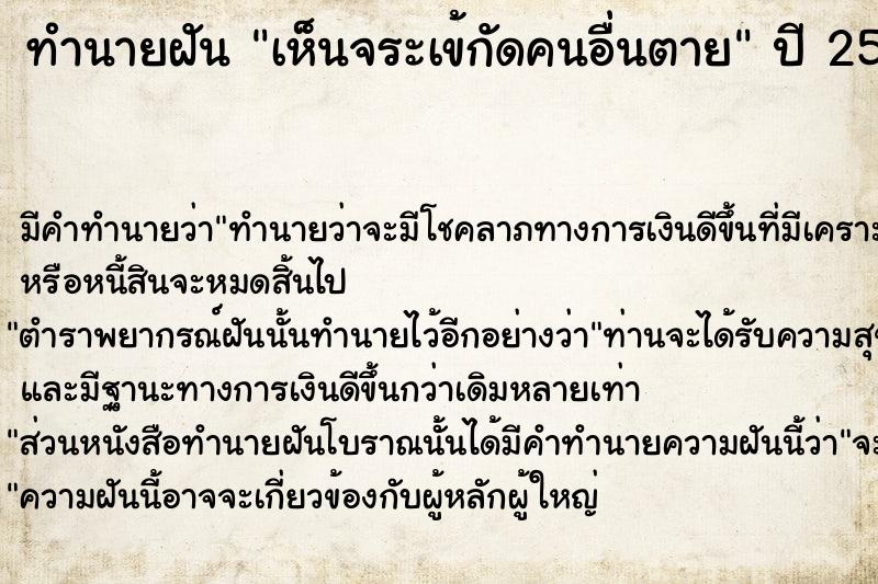 ทำนายฝัน เห็นจระเข้กัดคนอื่นตาย  เลขนำโชค 