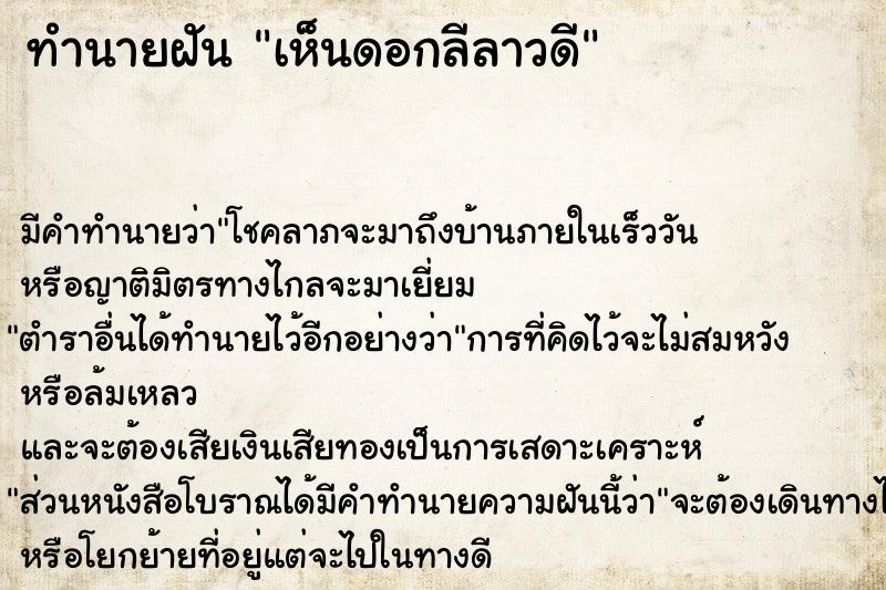 ทำนายฝัน เห็นดอกลีลาวดี