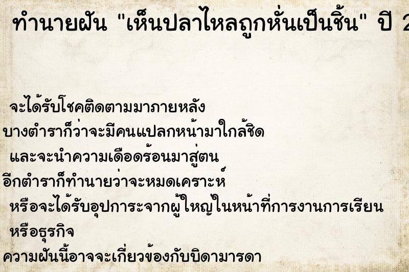 ทำนายฝัน เห็นปลาไหลถูกหั่นเป็นชิ้นๆ  เลขนำโชค 