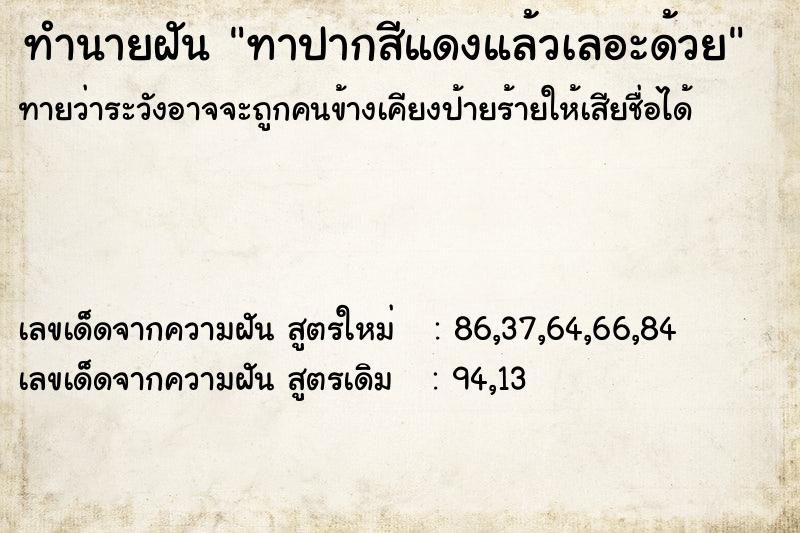 ทำนายฝัน ทาปากสีแดงแล้วเลอะด้วย