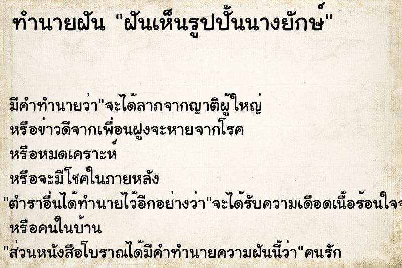 ทำนายฝัน ฝันเห็นรูปปั้นนางยักษ์