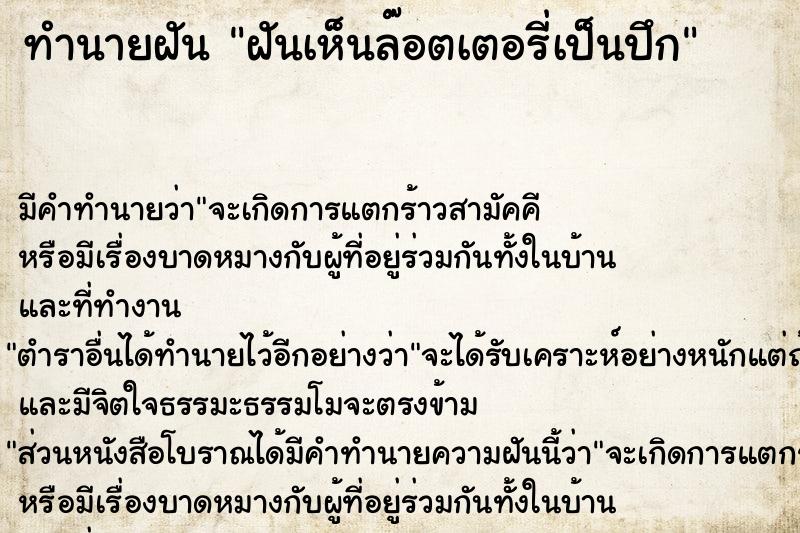 ทำนายฝัน ฝันเห็นล๊อตเตอรี่เป็นปึก