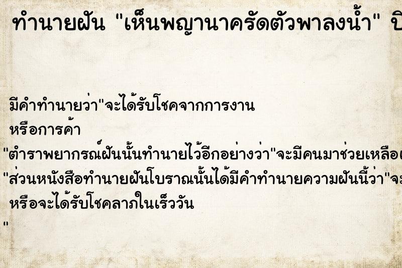 ทำนายฝัน เห็นพญานาครัดตัวพาลงน้ำ  เลขนำโชค 