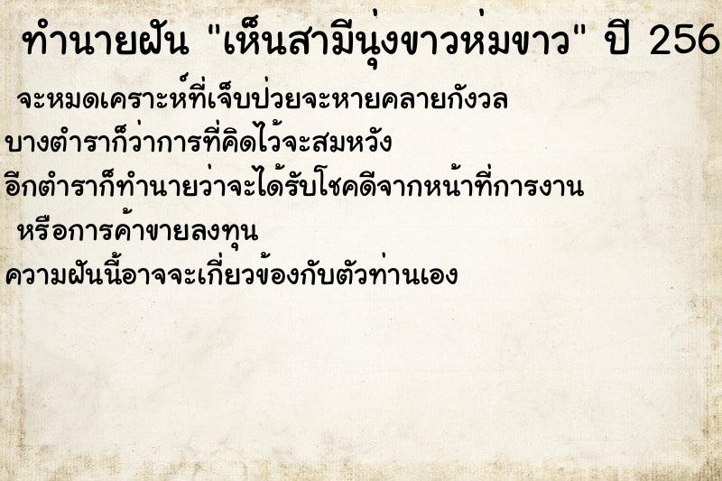 ทำนายฝัน เห็นสามีนุ่งขาวห่มขาว