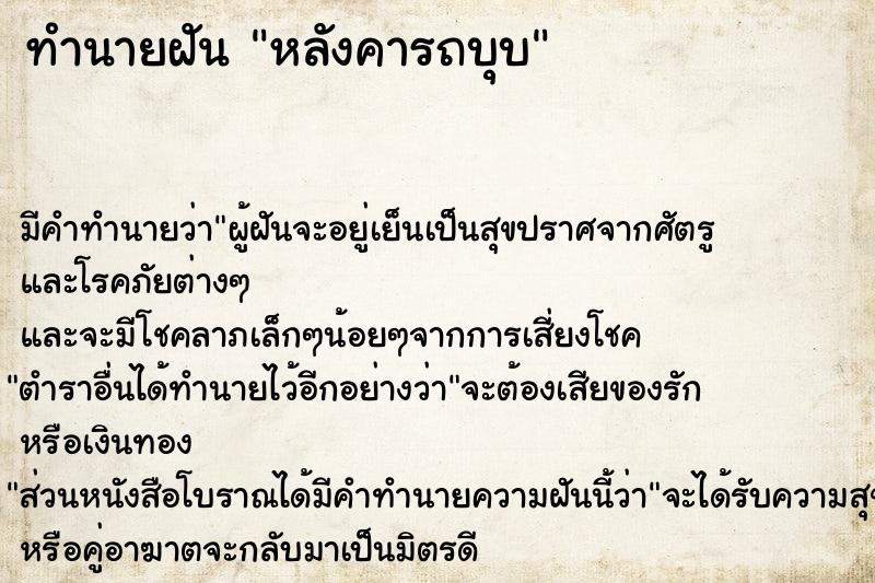 ทำนายฝัน หลังคารถบุบ