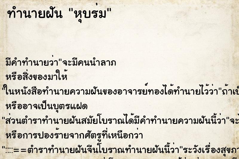 ทำนายฝัน หุบร่ม