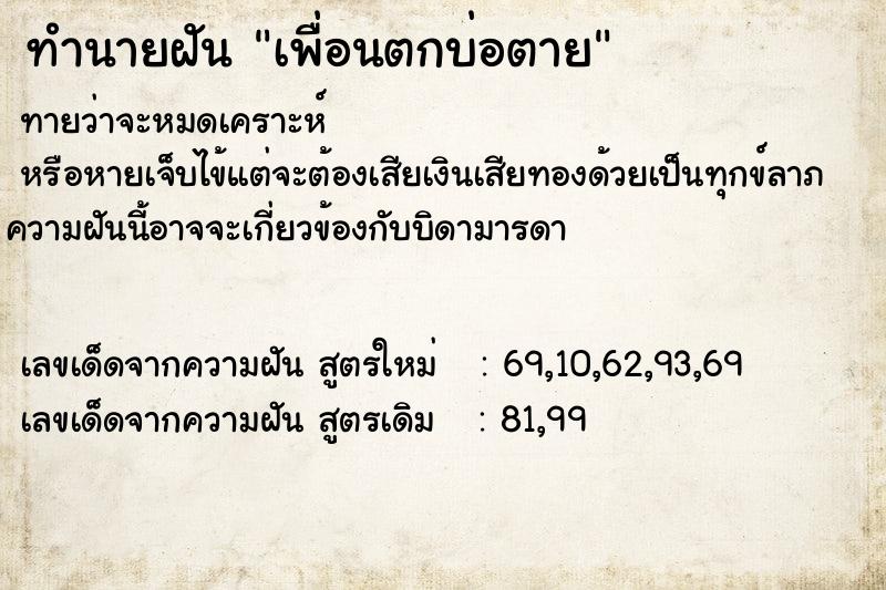 ทำนายฝัน เพื่อนตกบ่อตาย