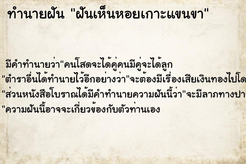 ทำนายฝัน ฝันเห็นหอยเกาะแขนขา