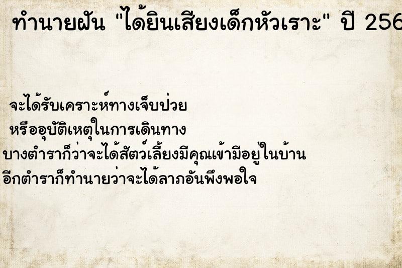 ทำนายฝัน ได้ยินเสียงเด็กหัวเราะ