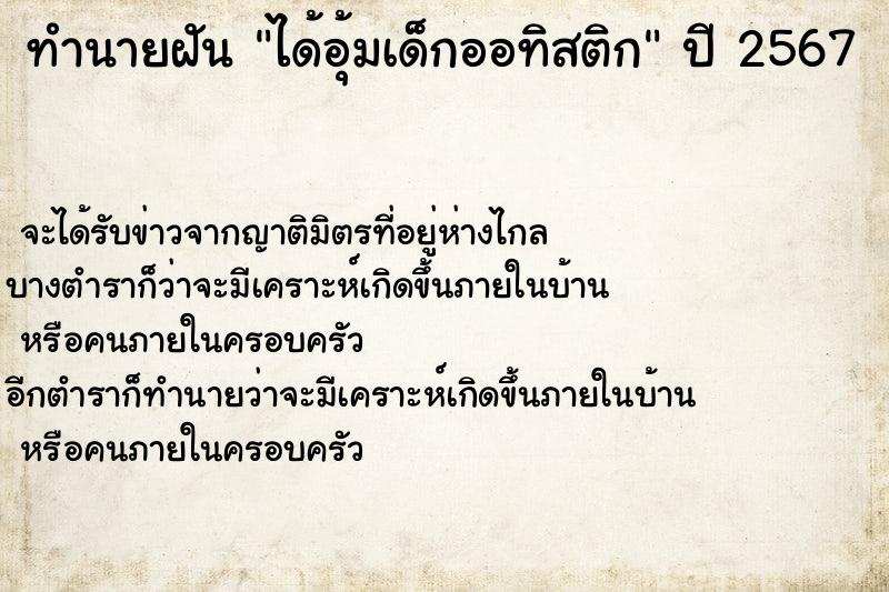 ทำนายฝัน ได้อุ้มเด็กออทิสติก