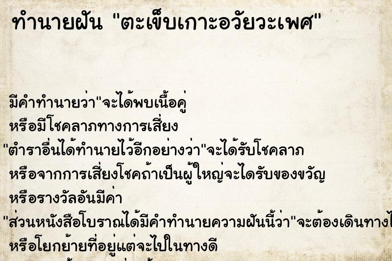 ทำนายฝัน ตะเข็บเกาะอวัยวะเพศ