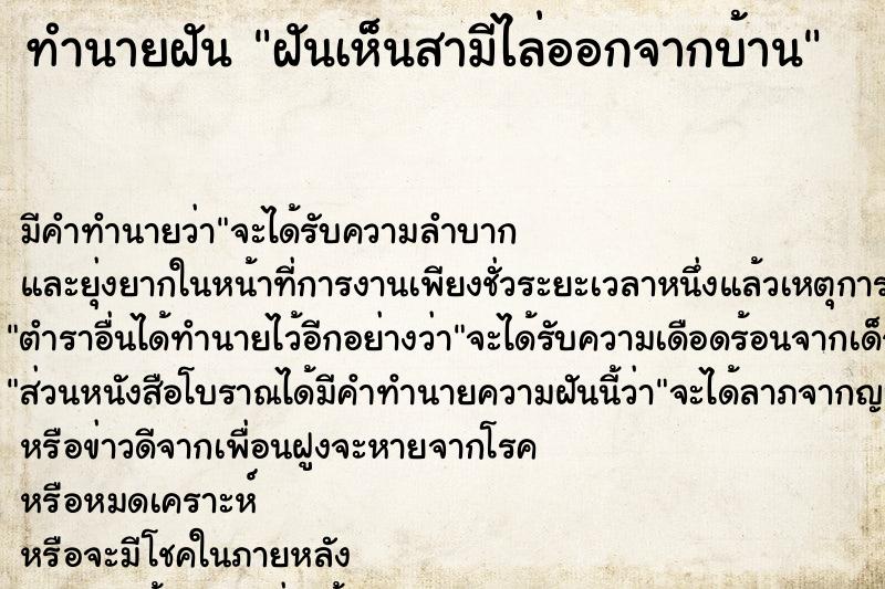 ทำนายฝัน ฝันเห็นสามีไล่ออกจากบ้าน