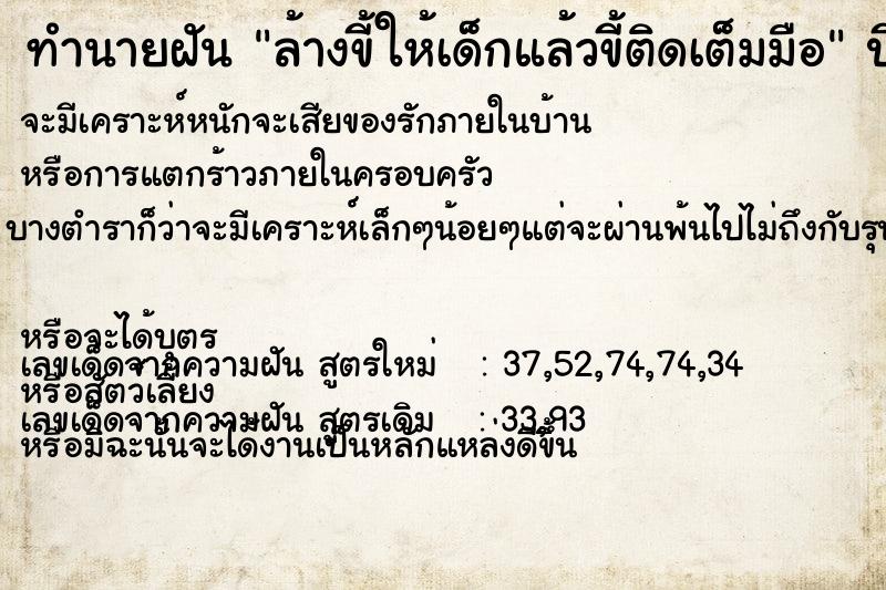 ทำนายฝัน ล้างขี้ให้เด็กแล้วขี้ติดเต็มมือ