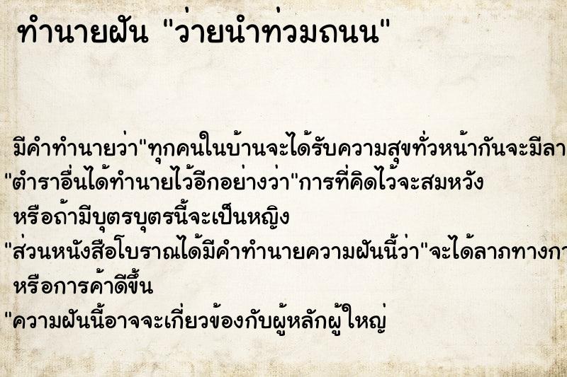 ทำนายฝัน ว่ายนำท่วมถนน