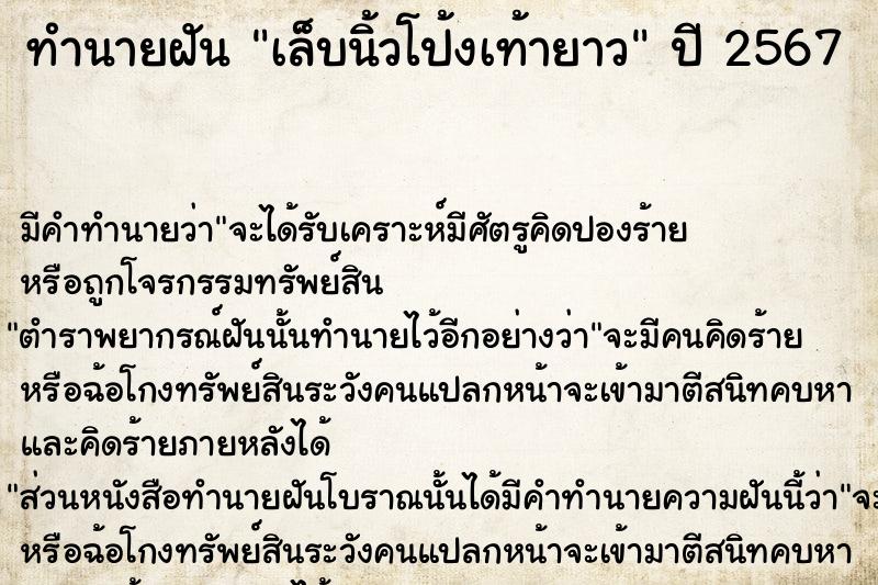 ทำนายฝัน เล็บนิ้วโป้งเท้ายาว