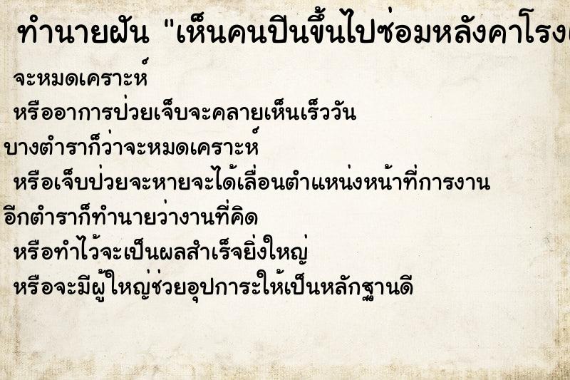 ทำนายฝัน เห็นคนปีนขึ้นไปซ่อมหลังคาโรงเรียน