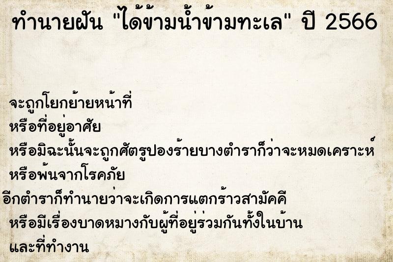 ทำนายฝัน ได้ข้ามน้ำข้ามทะเล  เลขนำโชค 