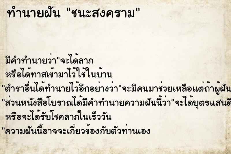 ทำนายฝัน ชนะสงคราม