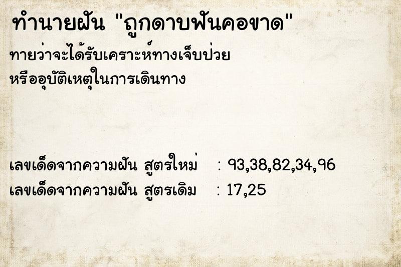 ทำนายฝัน ถูกดาบฟันคอขาด