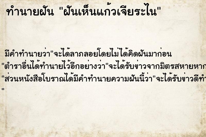 ทำนายฝัน ฝันเห็นแก้วเจียระไน