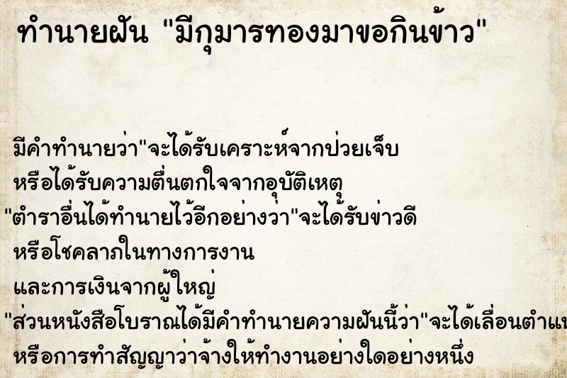 ทำนายฝัน มีกุมารทองมาขอกินข้าว