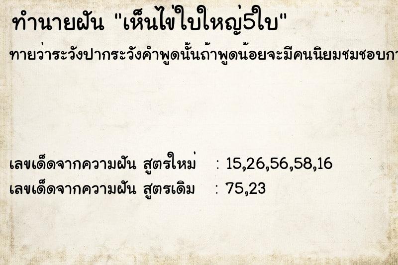 ทำนายฝัน เห็นไข่ใบใหญ่5ใบ