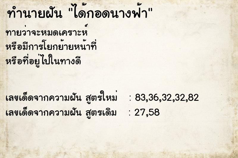 ทำนายฝัน ได้กอดนางฟ้า