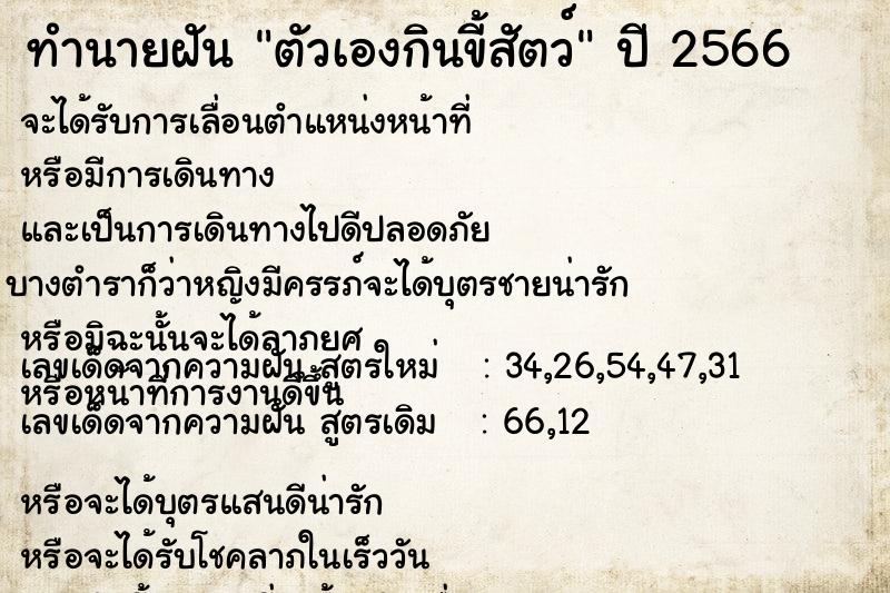 ทำนายฝัน ตัวเองกินขี้สัตว์