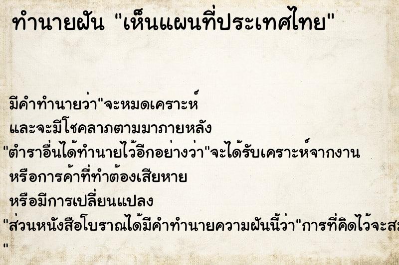 ทำนายฝัน เห็นแผนที่ประเทศไทย