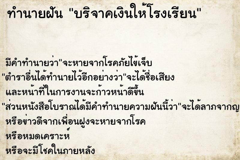 ทำนายฝัน บริจาคเงินให้โรงเรียน