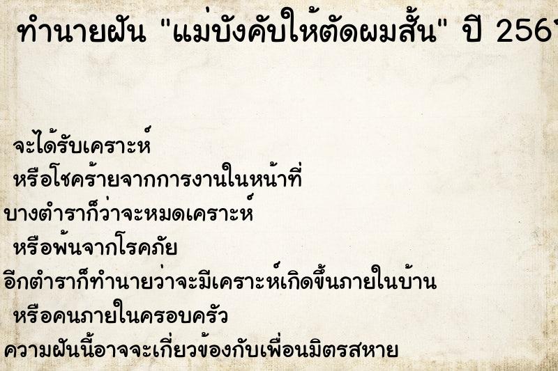 ทำนายฝัน แม่บังคับให้ตัดผมสั้น