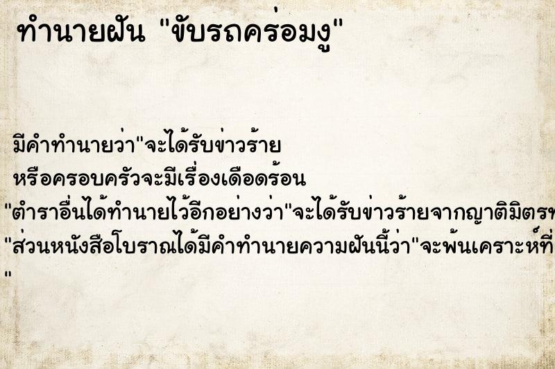 ทำนายฝัน ขับรถคร่อมงู