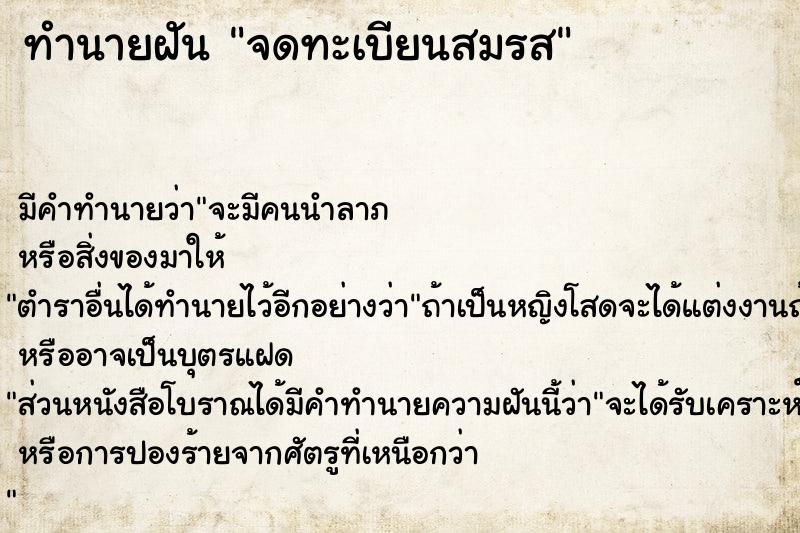 ทำนายฝัน จดทะเบียนสมรส