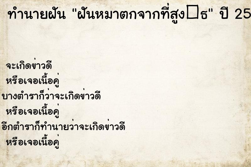 ทำนายฝัน ฝันหมาตกจากที่สูง�¸