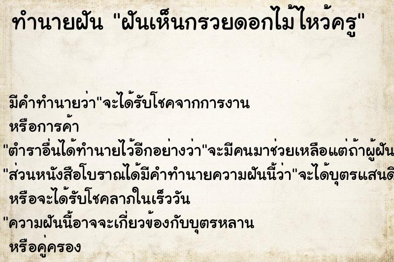 ทำนายฝัน ฝันเห็นกรวยดอกไม้ไหว้ครู