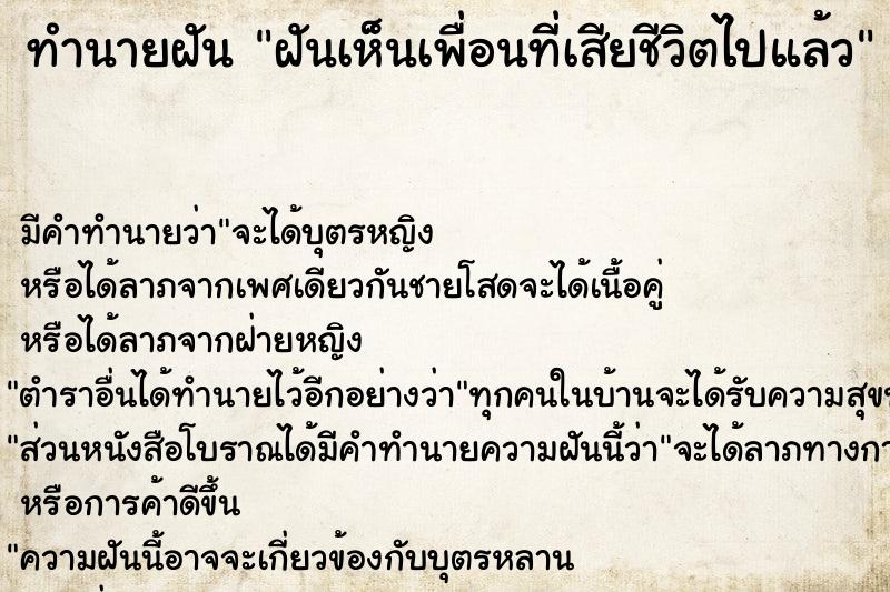 ทำนายฝัน ฝันเห็นเพื่อนที่เสียชีวิตไปแล้ว