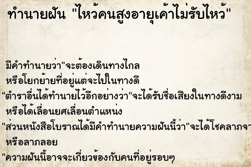 ทำนายฝัน ไหว้คนสูงอายุเค้าไม่รับไหว้