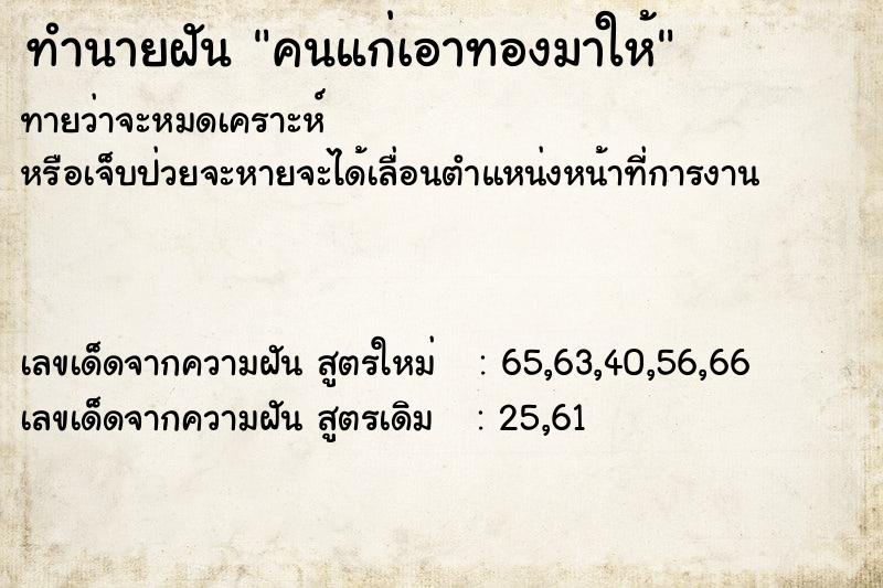 ทำนายฝัน คนแก่เอาทองมาให้